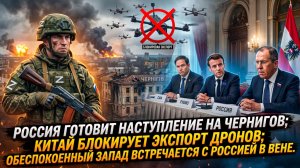 🌍Меркурис | Три фронта: Россия идет на Чернигов, Китай перекрывает дроны, Запад в панике в Вене