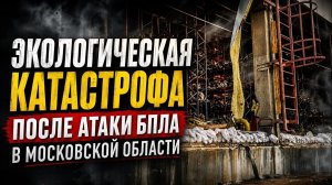 Дмитрий Борисенко. Эко-катастрофа после атаки БПЛА в Московской области