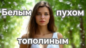 БЕЛЫМ ПУХОМ ТОПОЛИНЫМ. Песни для души.