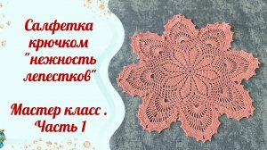 Салфетка крючком «нежность лепестков» Мастер класс . Часть 1