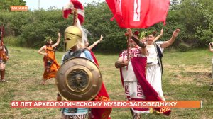 Археологическому музею-заповеднику «Танаис» 65 лет!