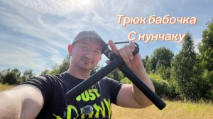 Трюк бабочка с нунчаку подробное обучение