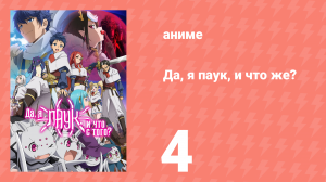 Да, я паук, и что же? 4 серия «Что, обезьяна?» (аниме-сериал, 2021)