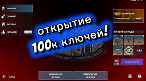 war robots открыл 100к ключей