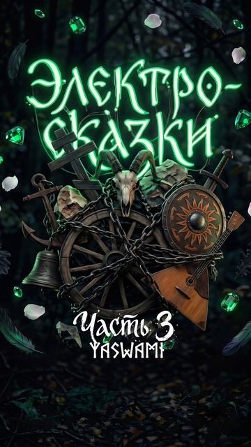 Электро-Сказки: Часть 3