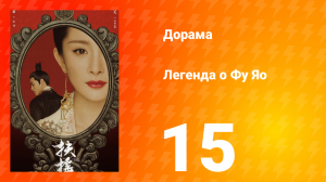 Легенда о Фу Яо 1 сезон 15 серия