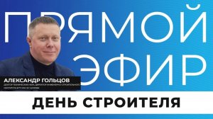 Прямой эфир I День строителя