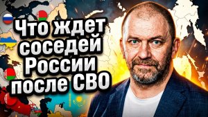 Что ждет соседей России после СВО