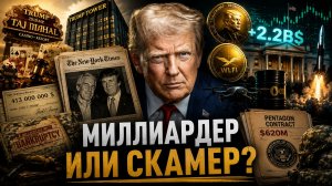 ПРЕЗИДЕНТ-ТЕМЩИК? Казино, крипта и махинации