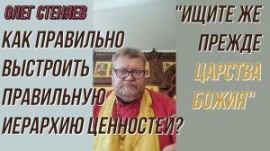 Протоиерей Олег Стеняев 2022 год. Как правильно выстроить правильную иерархию ценностей