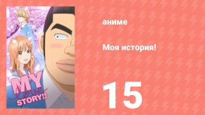 Моя история! 15 серия (аниме-сериал, 2015)