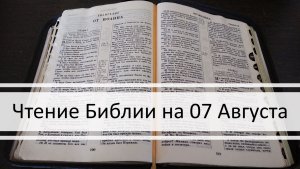 Чтение Библии на 07 Августа: Псалом 37, 1 Послание Тимофею 1, Книга Пророка Исаии 27, 28