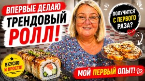 🍣 Весь интернет готовит этот ролл! Решила повторить