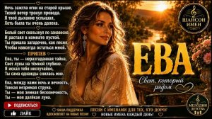 ЕВА ❤️