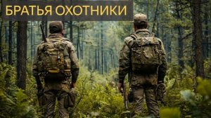 Братья охотники (лес, браконьерство, охота, тайга, карма, кара, история)