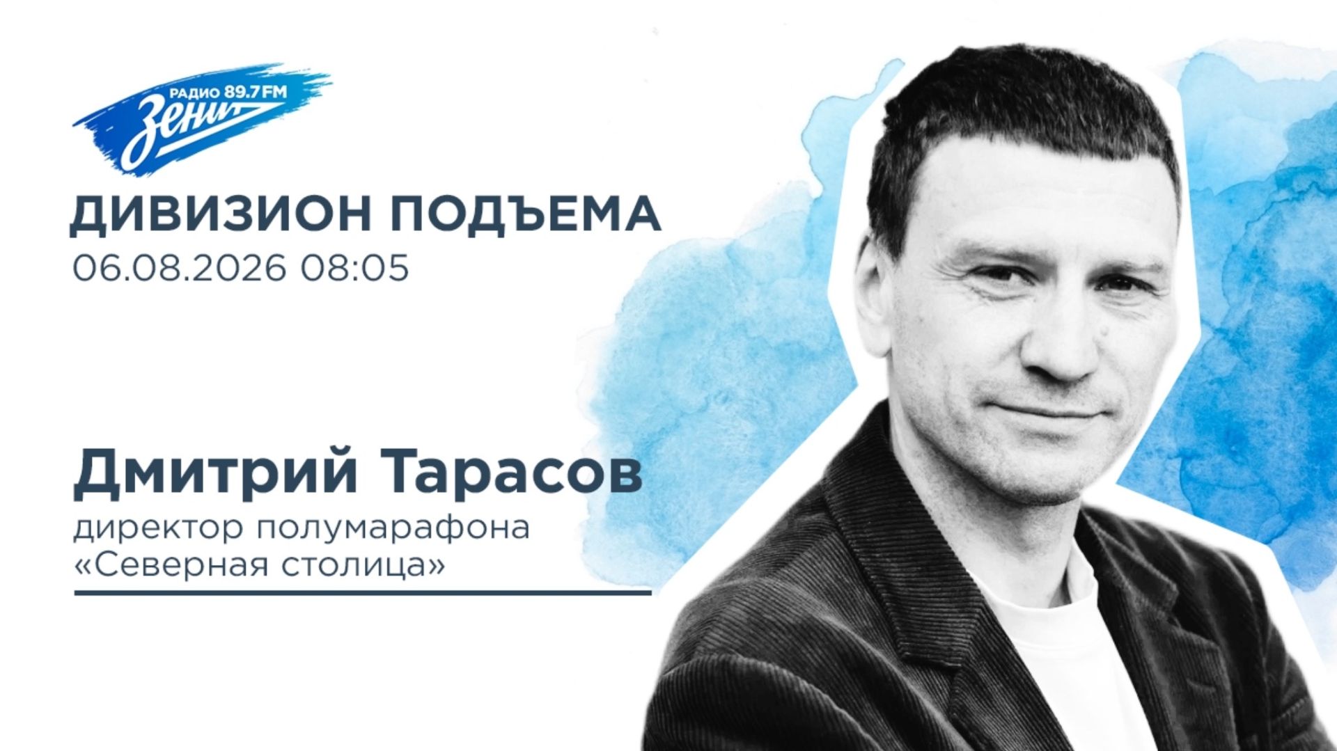 Дивизион Подъема. В гостях Дмитрий Тарасов директор полумарафона 