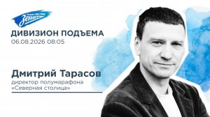 Дивизион Подъема. В гостях Дмитрий Тарасов директор полумарафона «Северная столица»