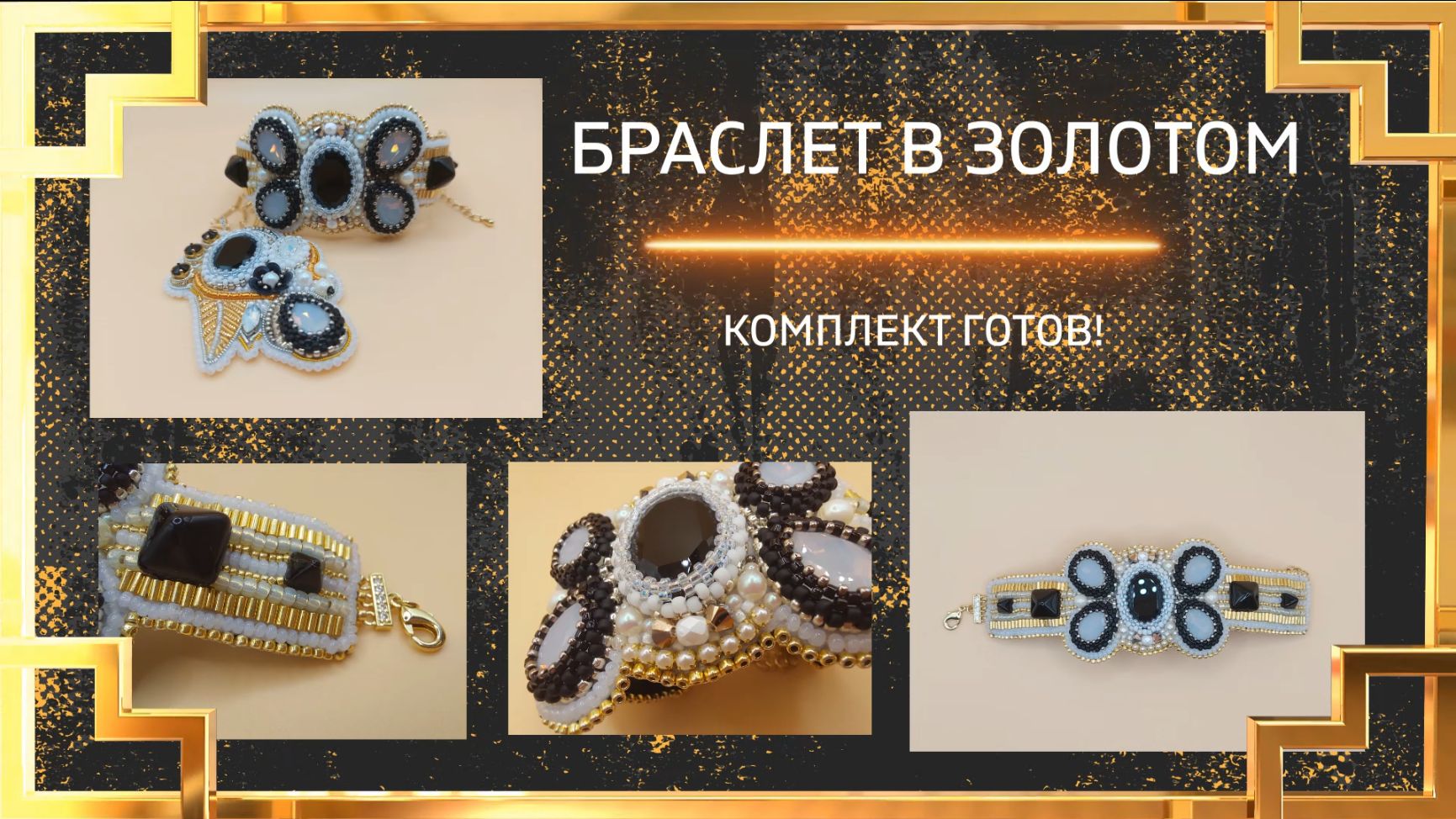 Комплект из кулона и браслета готов - Обзор браслета в золотом