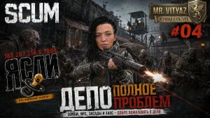 Депо полное проблем | Mr. Vityaz Play ► SCUM на ЯСЛИ - Серия #04