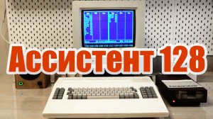 Советский компьютер Ассистент 86/128 #1.1