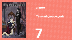 Тёмный дворецкий 1 сезон 7 серия (аниме-сериал, 2008)