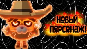 НОВЫЙ ПЕРСОНАЖ ДЛЯ ЧГ САКЕН!!!