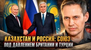 Александр Артамонов Казахстан и Россия союз под давлением Британии и Турции