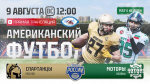 ЧР | Спартанцы — Моторы | 15 неделя