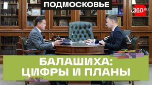 Инвестиции, медицина, образование: какие обновления ждут Балашиху