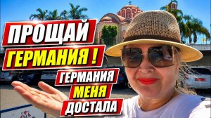 (ВЗГЛЯД ИЗ ГЕРМАНИИ) ПРОЩАЙ ГЕРМАНИЯ — ТЫ МЕНЯ ДОСТАЛА УЕХАЛИ ОТ СТРЕССА