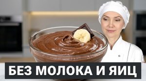 🍫🍌 ПОСТНЫЙ ШОКОЛАДНО-БАНАНОВЫЙ КРЕМ: без яиц и молока, всего 4 ингредиента. Для тортов и пирожных