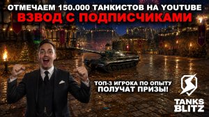 ВЗВОД С ПОДПИСЧИКАМИ В ЧЕСТЬ 150.000 ТАНКИСТОВ НА YOUTUBE