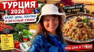 Турция без прикрас! Цены на базаре 2026, наши покупки и вкуснейший плов на ужин
