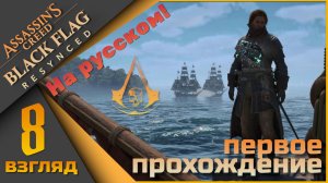 Assassin’s Creed Black Flag Resynced 8 взгляд - Далее в плаванье! Пробная русская озвучка!