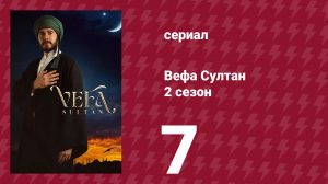 Вефа Султан 2 сезон 7 серия «Буря при дворе»
