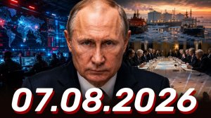 ⚡️Главные Новости Дня 07.08.2026 - Новости сегодня