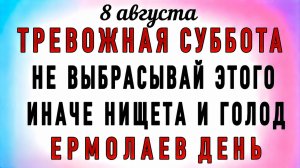 8 Августа Ермолаев День. Что нельзя делать 8 Августа Ермолаев День. Народные традиции и приметы