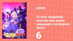 Я стала злодейкой, поэтому мне нужно заарканить последнего босса 6 серия (аниме-сериал, 2022)