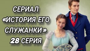 «ИСТОРИЯ ЕГО СЛУЖАНКИ» 28  СЕРИЯ (ОБЗОР)