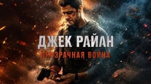 Джек Райан: Призрачная война (фильм, 2026) / Tom Clancy's Jack Ryan: Ghost War