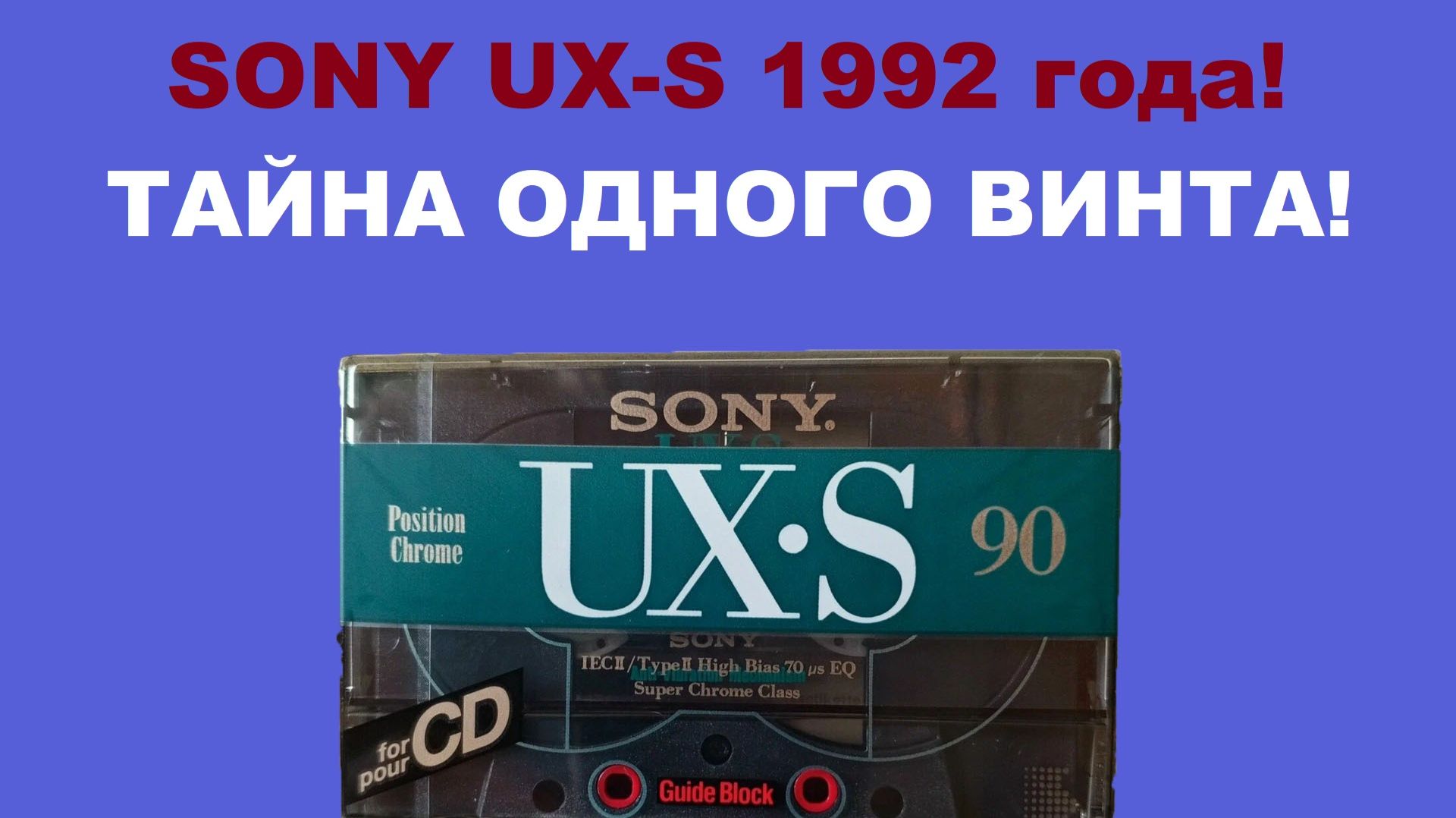 SONY UX S 1992! ТАЙНА ОДНОГО ВИНТА!