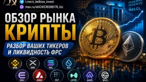 Крипта сегодня: разбор BTC, ETH, альткоины и баланс ФРС