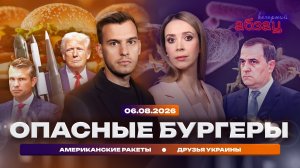Опасные бургеры. Американские ракеты. Друзья Украины