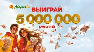 Прямая трансляция розыгрыша призов от компании «Мария-Ра»