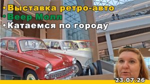 Выставка ретро-авто, ТЦ Веер Молл