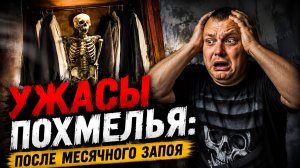 Ужасы похмелья: После месячного запоя