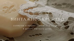 Старинные салфетки с кружевом Ришелье в декоре уютного дома. Сервировка с винтажными салфетками.