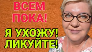 Я УХОЖУ. МЕНЯ ВСЕ ДОСТАЛО.