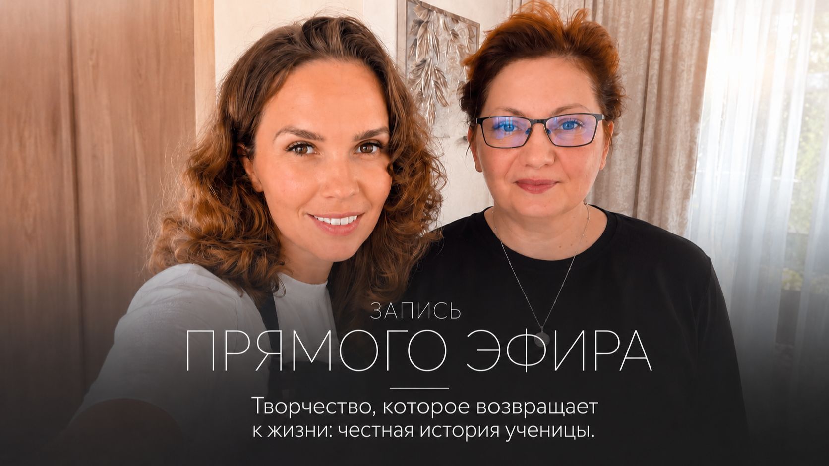 Творчество которое возвращает к жизни: честная история ученицы. Эфир от 06.08.2026