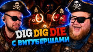 Т2х2, СТИНТ, ДРЕЙК и МАЗЕЛЛОВ ИГРАЮТ в Dig Dig Die с ВИТУБЕРШАМИ